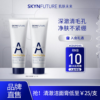 SKYNFUTURE 肌肤未来 清澈洁面膏75g温和深层控油净透洗面奶保湿清洁油皮通用