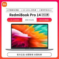 小米 XiaomiRedmiBookPro14轻薄本12代酷睿8核I5-12450H高刷120Hz笔记本电脑