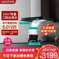 VATTI 华帝 三腔·启世S2+71B烟灶套餐23m³天然气油烟机四驱全翼5.0kW大火燃气灶具