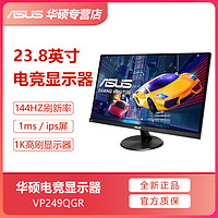 抖音超值购：ASUS 华硕 VP249QGR 23.8英寸1K 144Hz高刷电竞游戏显示器