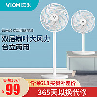 抖音超值购：VIOMI 云米 电风扇家用落地扇台地两用大风力静音宿舍风扇循环扇