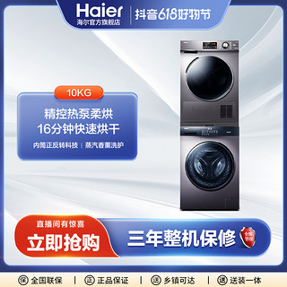 抖音超值购：Haier 海尔 EG100MATE3S+GBN100-636 热泵式洗烘套装 星蕴银