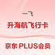  PLUS会员：一飞升级海航贵宾会员　