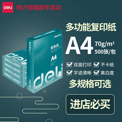 deli 得力 复印纸70g打印纸a4纸双面打印办公用白纸整箱a4打印纸草稿纸