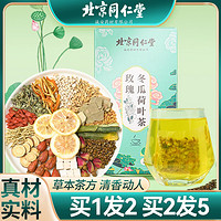 抖音超值购：养庆堂 北京同仁堂玫瑰冬瓜荷叶茶160g/盒决明子