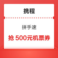 抢500元/200元机票立减券！携程香港机场25周年机票券