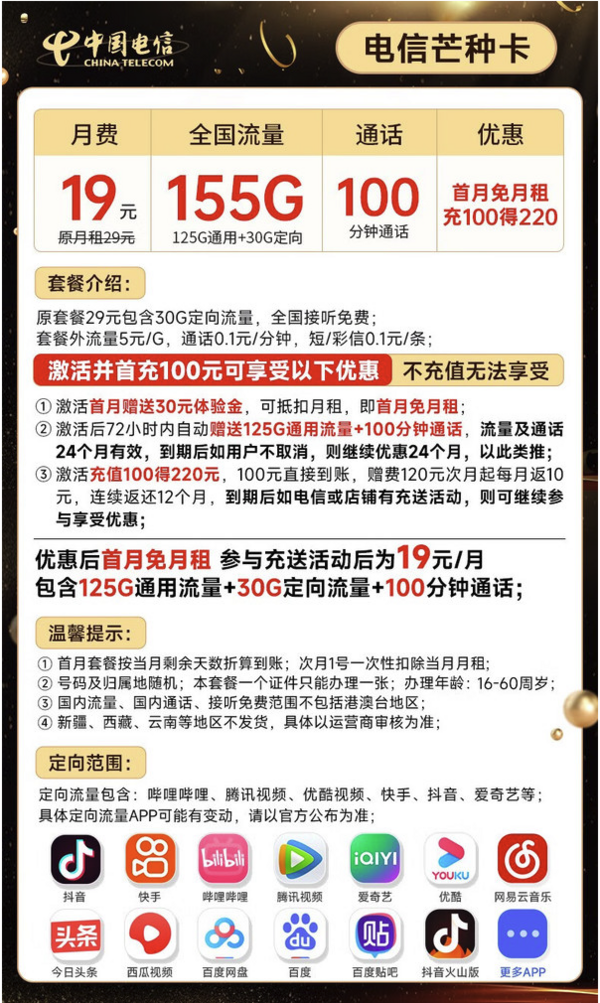CHINA TELECOM 中国电信 芒种卡 19元月租（125G通用流量+30G定向流量+100分钟通话）激活送30话费~