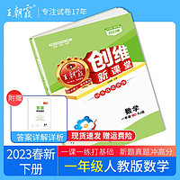 一年级试卷下册2023新版语文或数学人教版小学生一年级下册同步训练王朝霞创维新课堂同步训练练习册单元期中期末试卷 一年级数学（人教版）下册