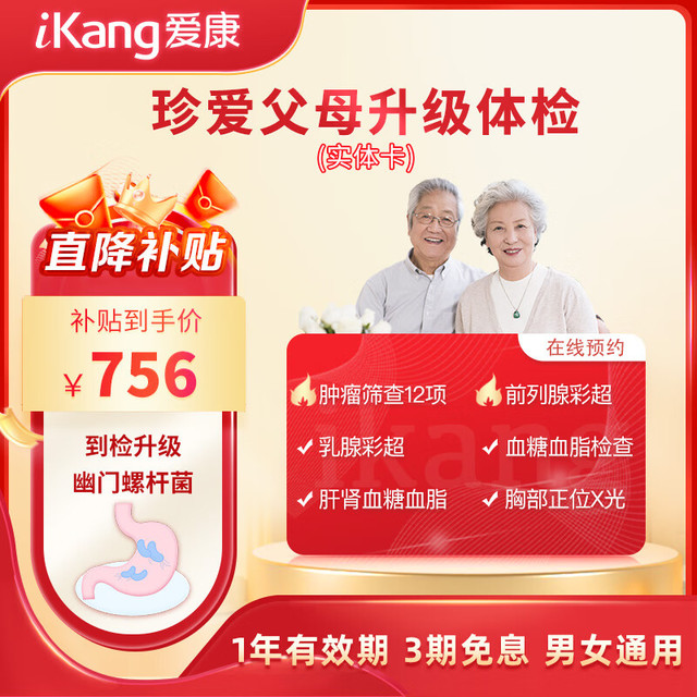 移动端、京东百亿补贴：iKang 爱康国宾 珍爱父母中老年升级体检套餐