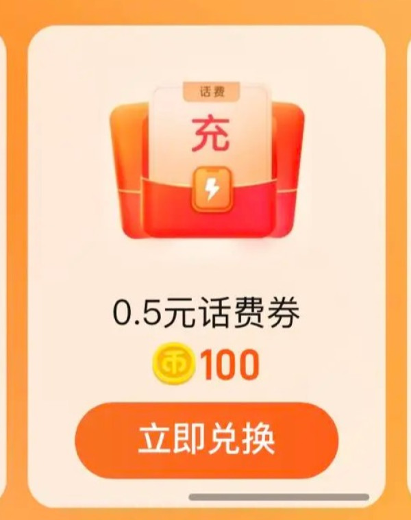 淘宝 淘金币兑换0.5/2元话费券