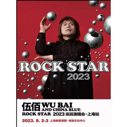 上海 | 伍佰 & China Blue ROCK STAR 2023 巡回演唱会