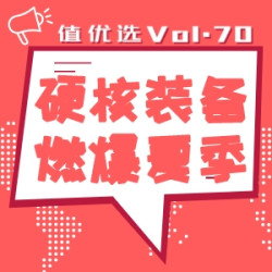 值优选Vol.70：硬核好物炸裂开场！夏季开学装备提前收入囊中