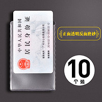 K100 身份卡保护套透明银行卡套公交通磨砂证件套竖款 10个装(一面磨砂一面透明)