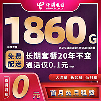 中国电信 29元月租（155G全国流量+流量通话套餐长期使用) 激活就送30话费~