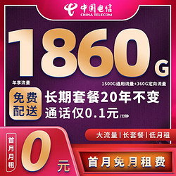 CHINA TELECOM 中国电信 29元月租（155G全国流量+流量通话套餐长期使用) 激活就送30话费~