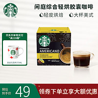星巴克（Starbucks）多趣酷思胶囊咖啡12粒装冷萃冰美式大杯卡布奇诺拿铁焦糖 VB美式大杯