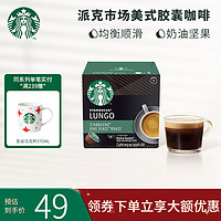 星巴克（Starbucks）多趣酷思胶囊咖啡12粒装冷萃冰美式大杯卡布奇诺拿铁焦糖 PIKE PLACE