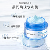 抖音超值购：WETCODE 水密码 冰川锁水睡眠面膜 80g