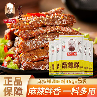 王守义 十三香调味品调料卤料包小龙虾调料炒菜炖肉拌菜蘸料腌制调味料 麻辣鲜46克*5袋