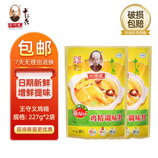 王守义 十三香调味品调料卤料包小龙虾调料炒菜炖肉拌菜蘸料腌制调味料 王守义鸡精227克*2袋