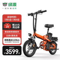 绿源(Luyuan)折叠电动车电动自行车48V28A 代驾外卖 超长续航 铝合金车架 TCR 热力橙