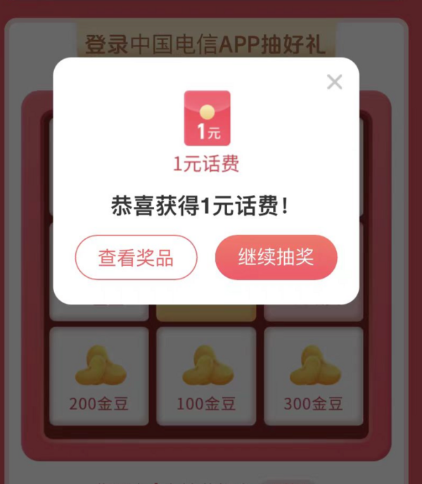 中国电信 8月见面礼 领1~100元话费