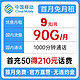 中国移动 划算卡 9元月租 （60G通用流量+30G定向流量+1000分钟）
