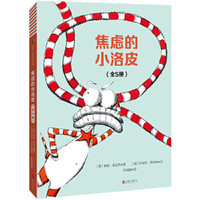 《焦虑的小洛皮》（套装全5册）