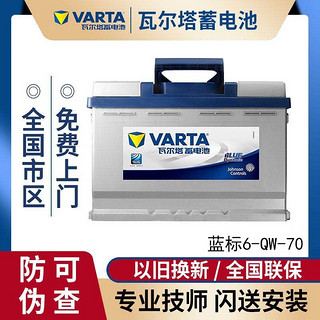 VARTA 瓦尔塔 6-QW-70-L 汽车蓄电池 12V