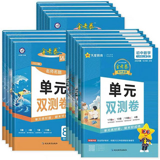 《2023秋金考卷初中同步单元测试卷》（年级科目任选）