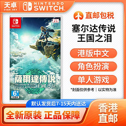 Nintendo 任天堂 香港直邮 港版 任天堂 Switch NS游戏 塞尔达传说 王国之泪 中文