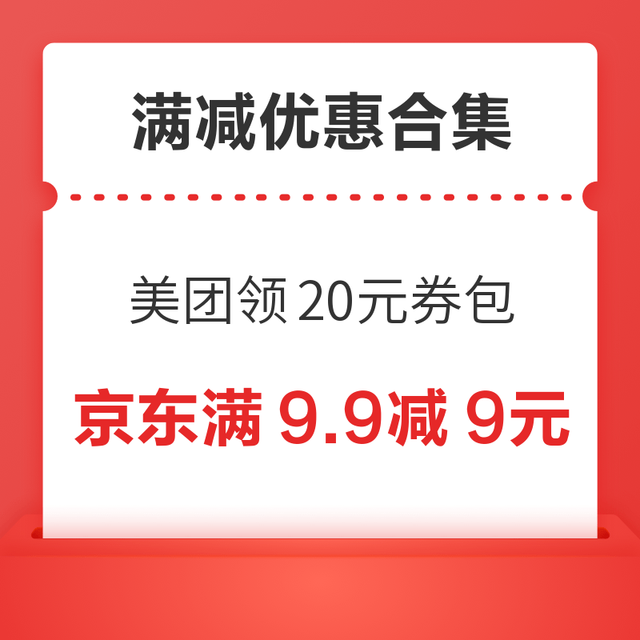 先领券再剁手：美团领20元美食神券！支付宝领5元无门槛红包！