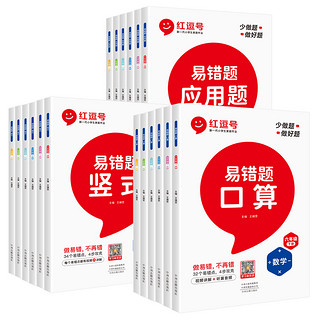 《红逗号·数学易错题》（2023新版、年级任选）