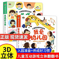 全套2册我爱幼儿园立体书+养成好习惯 儿童互动游戏3d立体书 爱上幼儿园绘本阅读 入园准备小中大班故事书2-3–6岁宝宝绘本早教启蒙互动游戏书立体翻翻书 我爱幼儿园+养成好习惯立体书