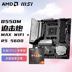AMD 锐龙R5 5600搭微星MSI MAG B550M MORTAR