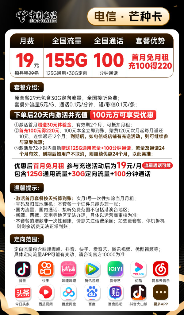 CHINA TELECOM 中国电信 芒种卡 19元月租(125G通用流量+30G定向流量+100分钟通话)激活送30话费~