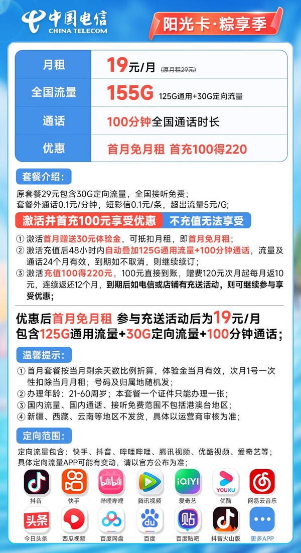 CHINA TELECOM 中国电信 阳光卡 19元月租（155G全国流量+100分钟+可续约）激活赠送30元话费
