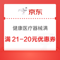 京东健康医疗器械满21-20元优惠券，速戳领取→