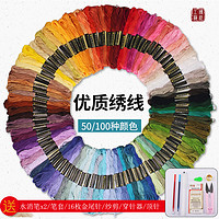 suoFulan 索芙兰 100色刺绣线套装手工diy线新手入门欧式立体棉线绣花线十字绣绣线