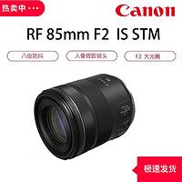 Canon 佳能 RF 85mm F2  IS STM 中远摄定焦镜头微单镜头全球购