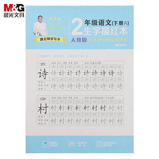 M&G 晨光 文具初级教材同步练字帖A版 人教版语文二年级(下册)生字描红 铅笔字帖 10本装M16467