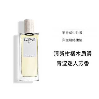 LOEWE 罗意威 001事后清晨香水 男女士情侣中性古龙水淡香氛100ml