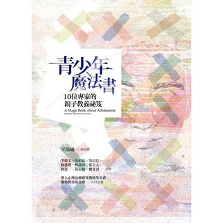 青少年魔法書: 10位專家的親子教養祕笈