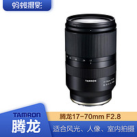 TAMRON 腾龙 镜头17-70mm F2.8 B070 蚂蚁摄影防抖APS-C适用索尼微单E卡口