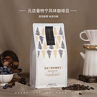 YUANDIAN 元店 曼特宁风味咖啡豆454g  曼特宁咖啡豆