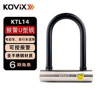 KOVIX KTL14摩托车锁防盗不锈钢报警U型锁电动自行车电瓶车锁抗液压剪
