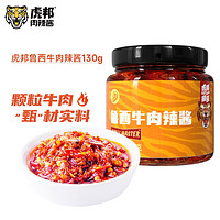 PLUS会员：TIGER BANG 虎邦 鲁西牛肉辣椒酱 130g*1瓶