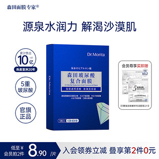 森田药妆 日本森田5D玻尿酸精华面膜烟酰胺补水保湿修护提亮熬夜肌淡化细纹