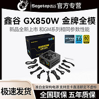 Segotep 鑫谷 GX850W金牌全模组ATX3.0电源全新台式机电脑电源