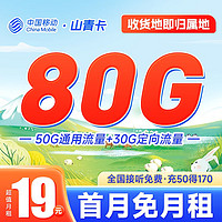 中国移动 畅快卡 首年9元月租（本地即归属地+80G全国流量+2000分钟亲情通话+畅享5G）激活赠20元E卡